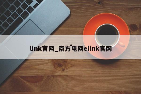 link官网_南方电网elink官网