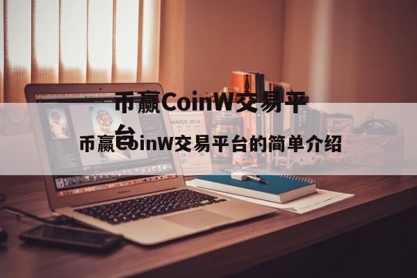 币赢CoinW交易平台的简单介绍