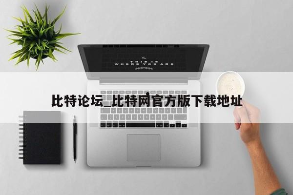 比特论坛_比特网官方版下载地址