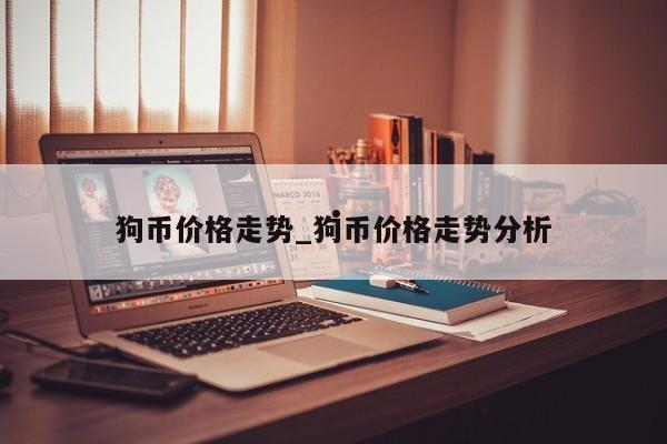 狗币价格走势_狗币价格走势分析