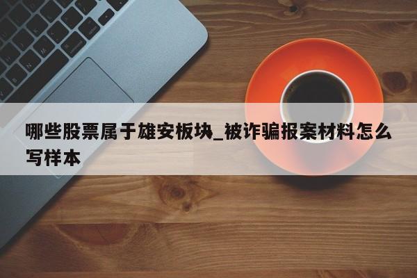 哪些股票属于雄安板块_被诈骗报案材料怎么写样本
