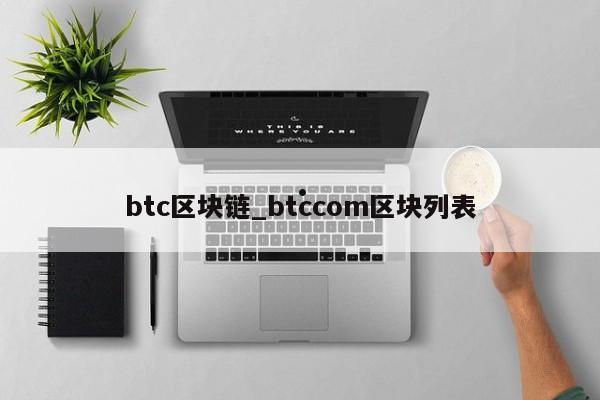 btc区块链_btccom区块列表