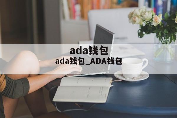 ada钱包_ADA钱包