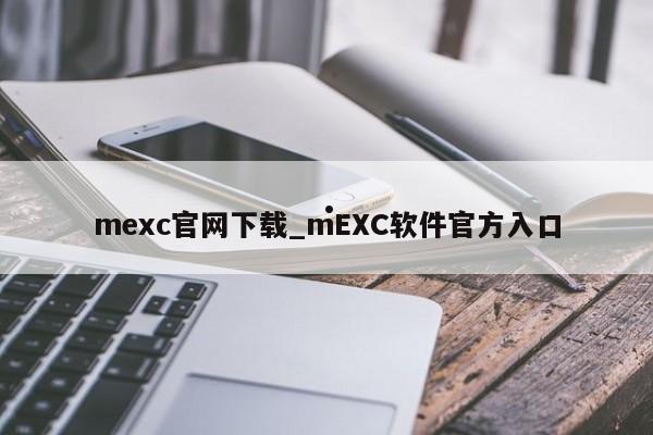 mexc官网下载_mEXC软件官方入口