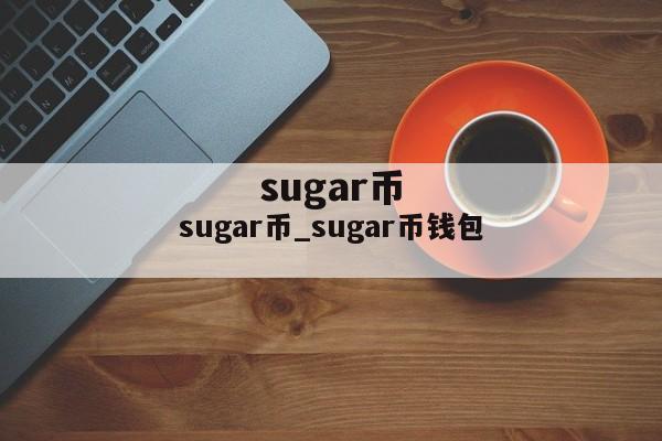 sugar币_sugar币钱包