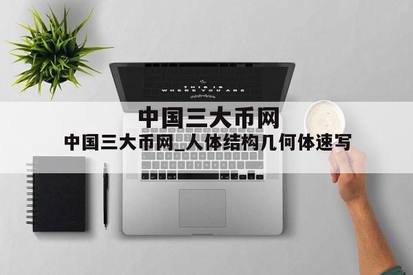 中国三大币网_人体结构几何体速写