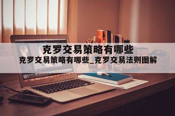 克罗交易策略有哪些_克罗交易法则图解