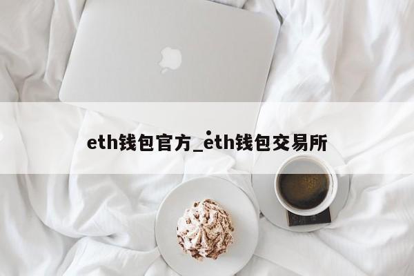 eth钱包官方_eth钱包交易所
