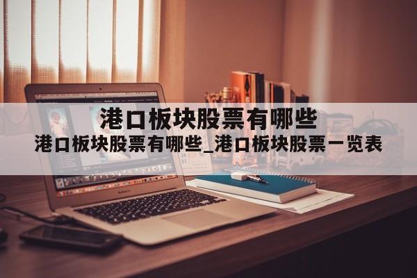 港口板块股票有哪些_港口板块股票一览表