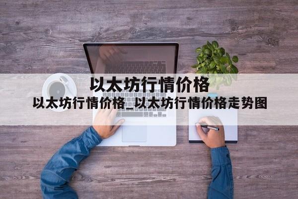 以太坊行情价格_以太坊行情价格走势图