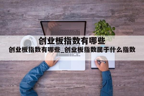 创业板指数有哪些_创业板指数属于什么指数